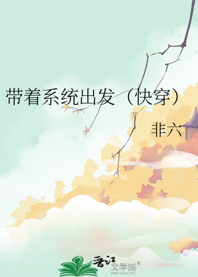 带着系统去快穿txt