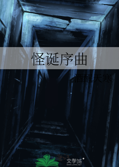 怪诞什么