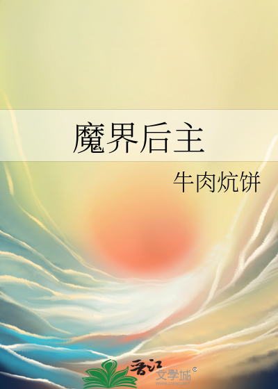 魔界是好是坏