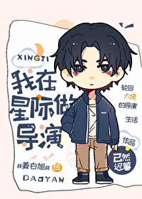 我在星际做导演的小说