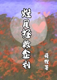 烂尾自救