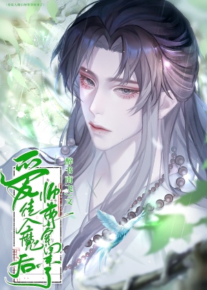 反派师尊强制救赎黑化徒弟后第十八章