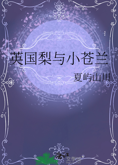 英国梨与小苍兰属于什么香调