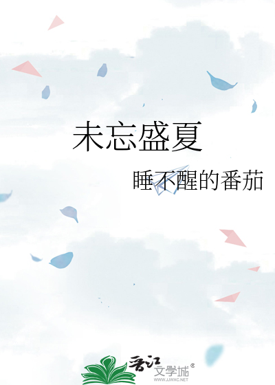 盛夏未晚