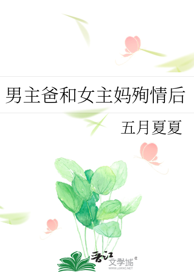 男主爸和女主妈殉情后重生
