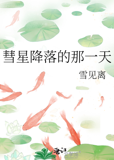 彗星落下的那一天