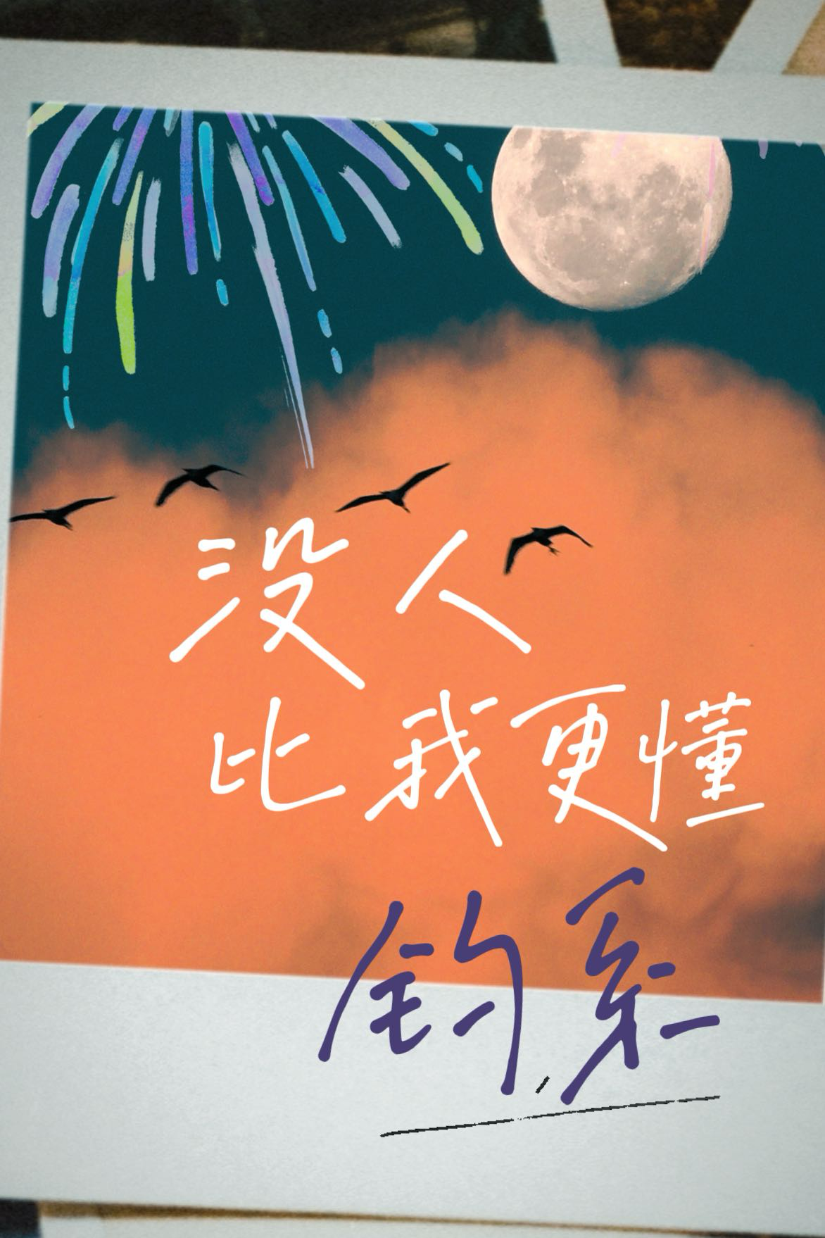 没人比我更懂原文