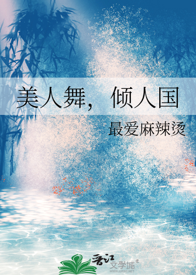 舞蹈美人吟原版
