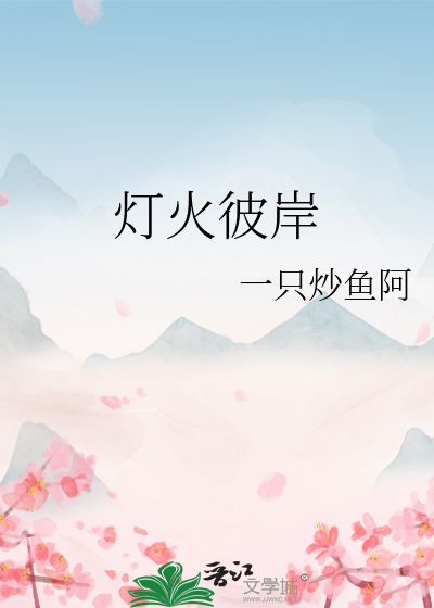 彼岸灯火朗诵视频