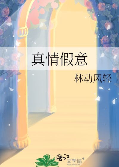 真情假意歌词