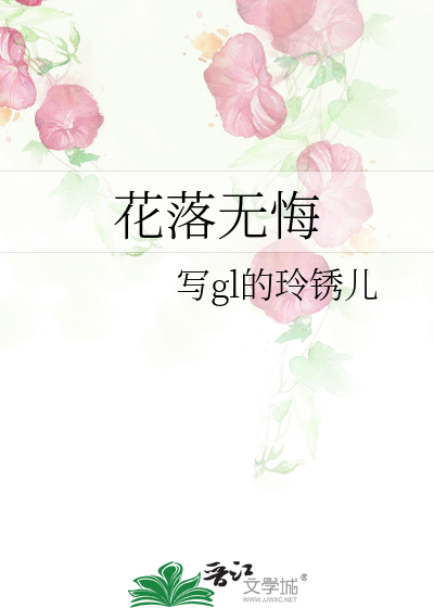 花落无心