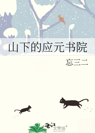 应元书院在哪里