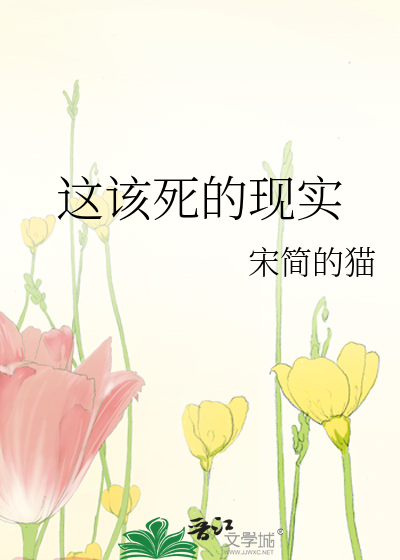 这该死的人生 表情包