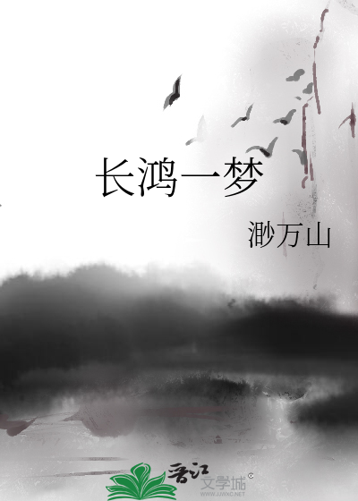 一梦长天