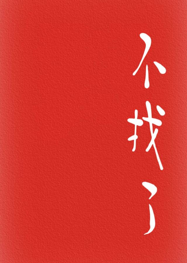 不找了原唱