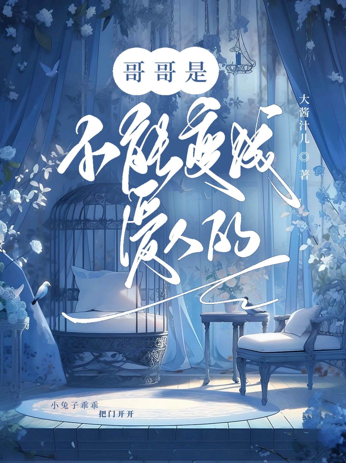 哥哥是不能变成爱人的吗