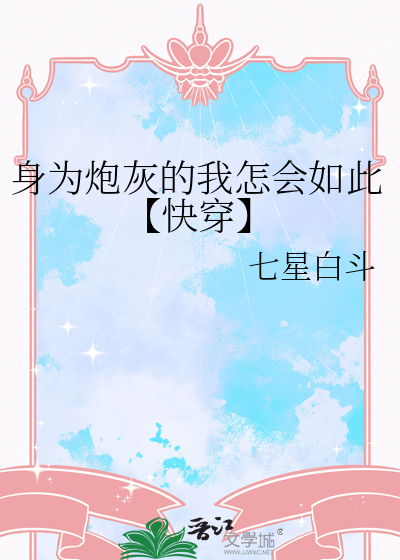 身为炮灰的我竟和男主he了小说