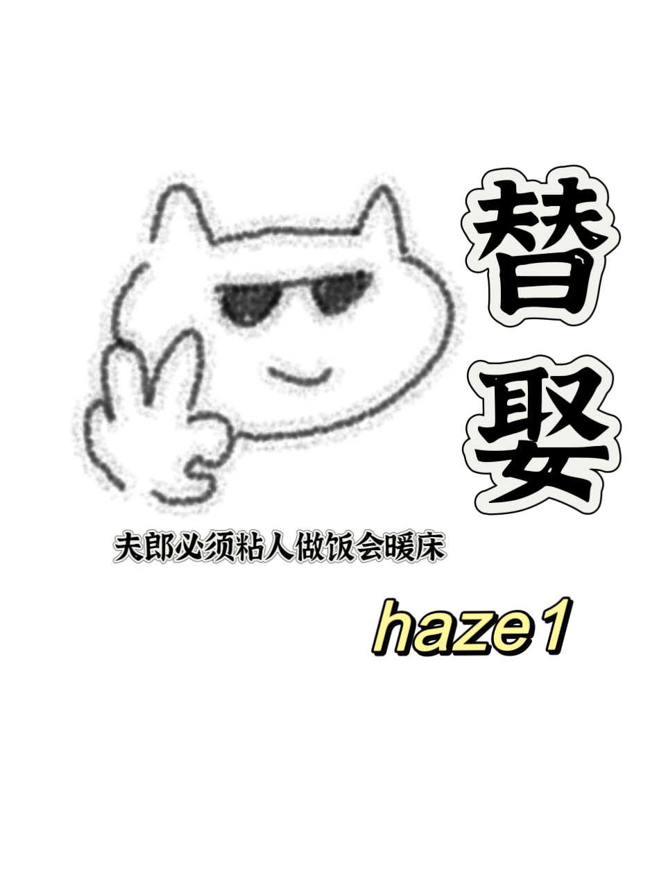 替娶全文阅读