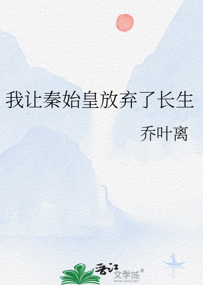 我让秦始皇放弃了长生小说