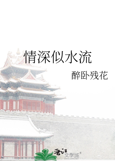 情深似水流免费阅读笔趣