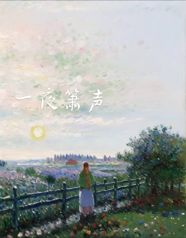 一夜笙歌是什么意思