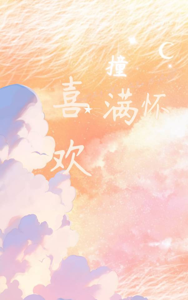 喜欢跟合适撞个满怀什么意思