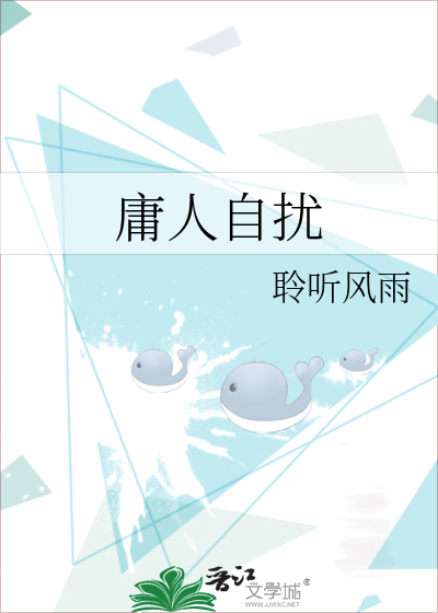 庸人自扰文言文