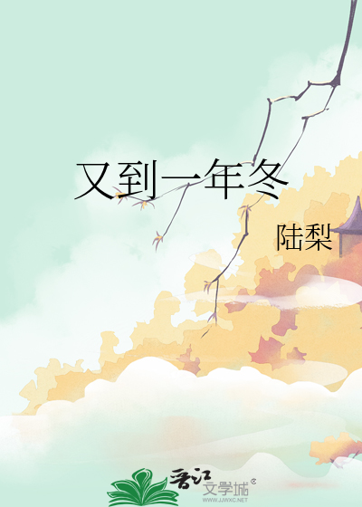 又到一年冬闲时