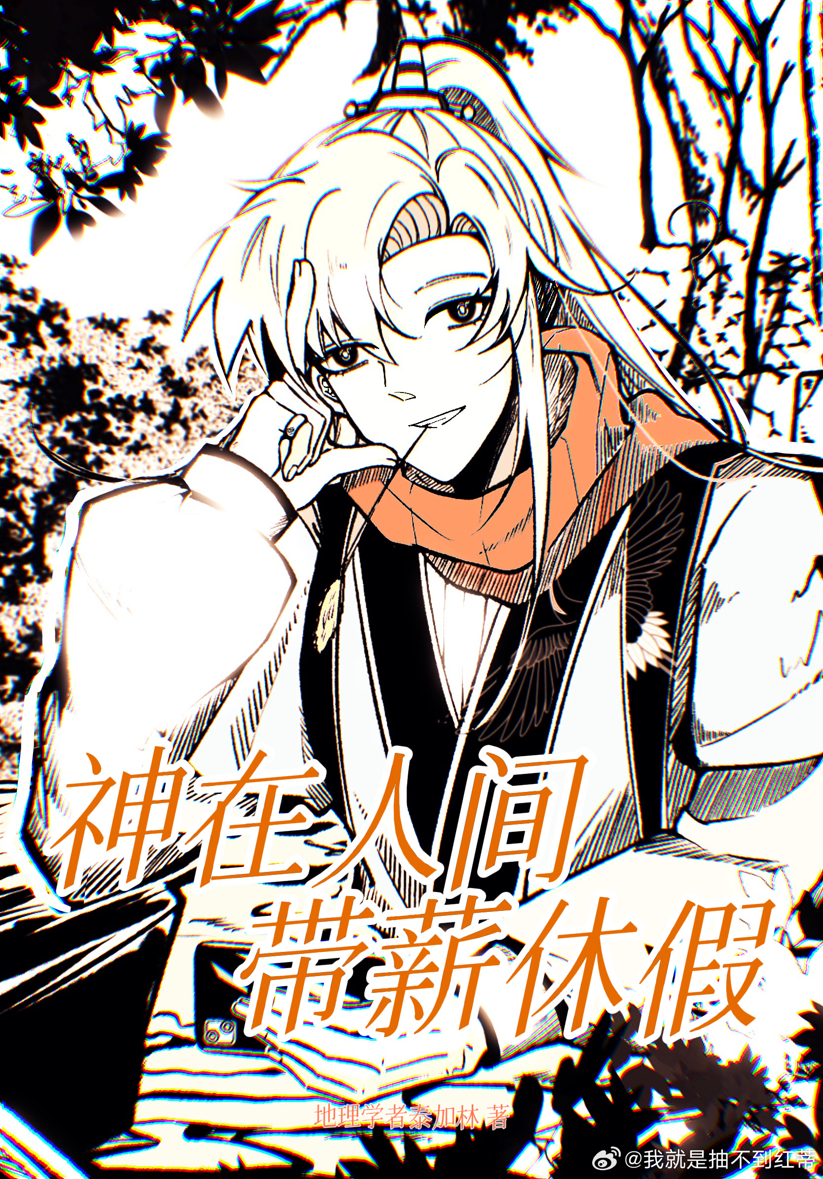 神在人间漫画下拉式