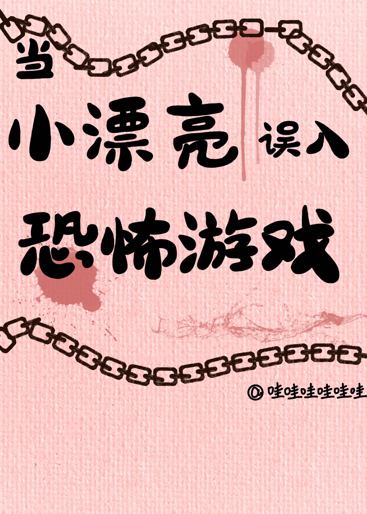 苏颂玉误入恐怖游戏后续