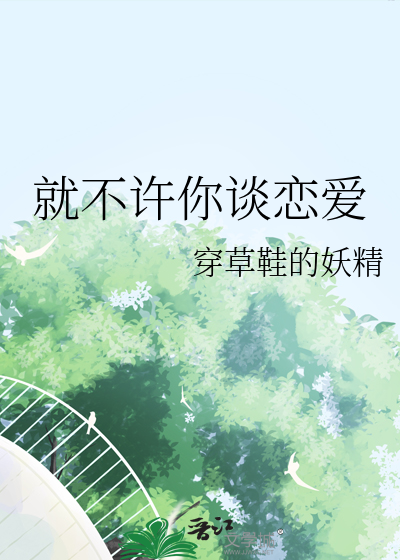 就不许你谈恋爱小说
