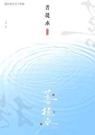 可怜数点菩提水