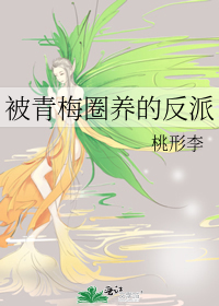 被青梅竹马攻略了怎么办百度百科