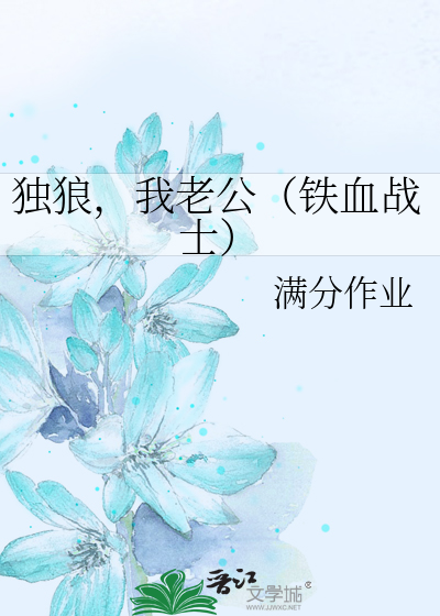 铁血战士独狼有多强