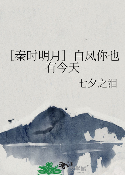 秦时明月白凤隐藏实力吗