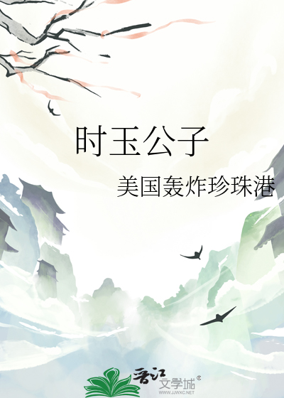 怎么形容公子如玉