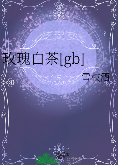 玫瑰白茶
