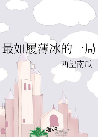 如履薄冰的感情