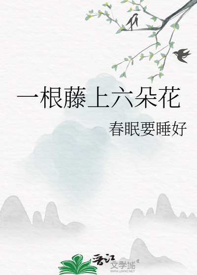 1根藤上7朵花