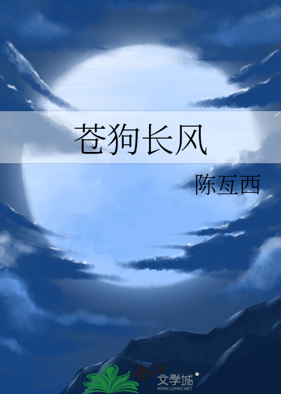 苍狗长风by橘也最新章节免费阅读