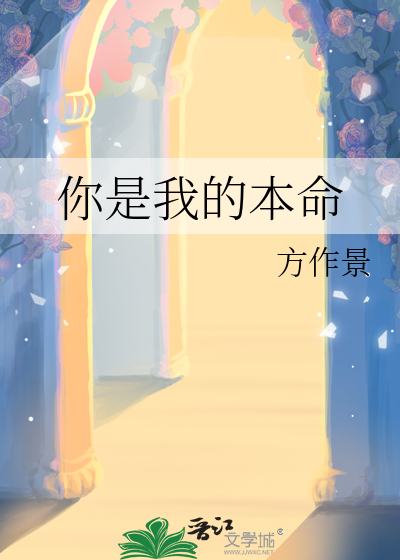 你是我的本命用日语怎么回复