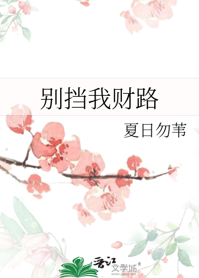 别挡财路怎么幽默接下一句