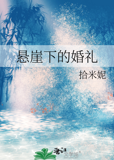 悬崖上的婚姻2