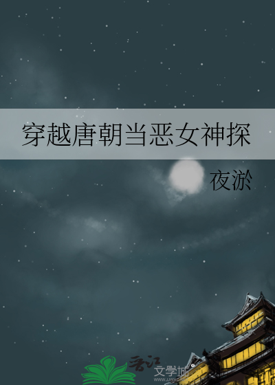 穿越唐朝当小 [看