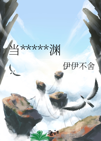 深渊中的黑月光简介