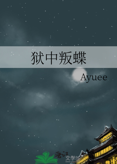 狱中囚 小说