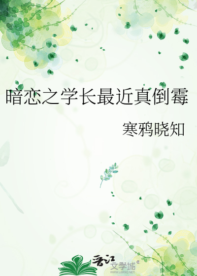 暗恋学长的小说有哪些