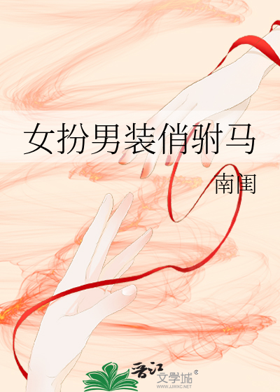 女扮男装之成为驸马的小说