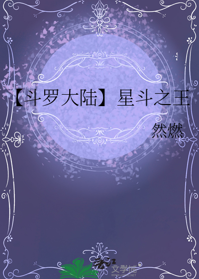 斗罗大陆之星斗献祭免费阅读