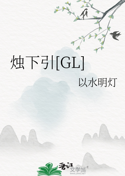 烛下看花遍有思